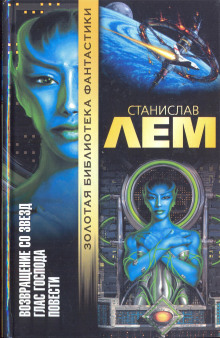 Возвращение со звёзд - Станислав Лем