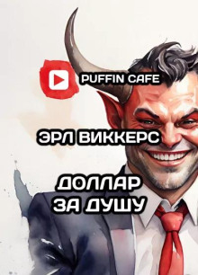 Доллар за душу - Эрл Виккерс