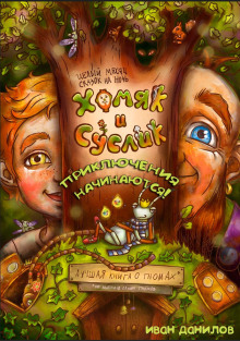 Хомяк и Суслик. Приключения начинаются! - Автор неизвестен