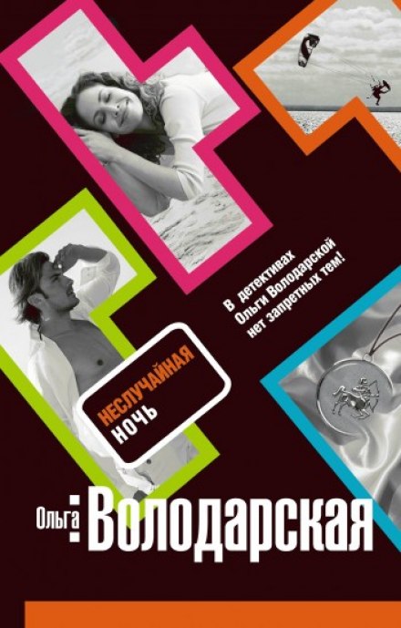 Неслучайная ночь - Ольга Володарская