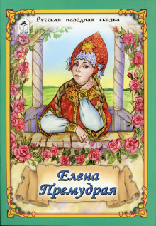 Елена Премудрая - Автор неизвестен