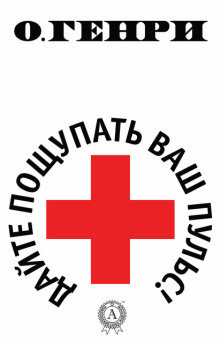 Дайте пощупать ваш пульс - Генри О.