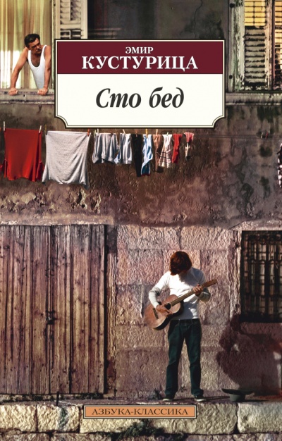 Сто бед - Эмир Кустурица