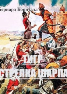 Тигр стрелка Шарпа - Бернард Корнуэлл