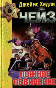 Ложное обвинение - Чейз Джеймс Хедли