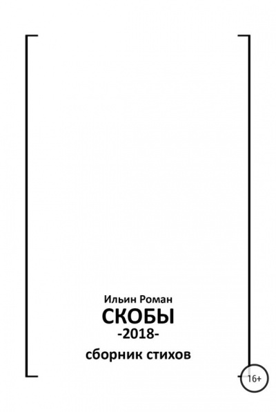 Скобы - Роман Ильин