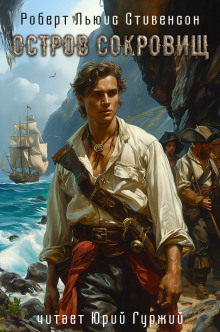 Остров сокровищ - Роберт Стивенсон