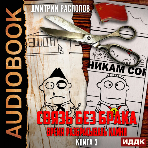 Время разбрасывать камни