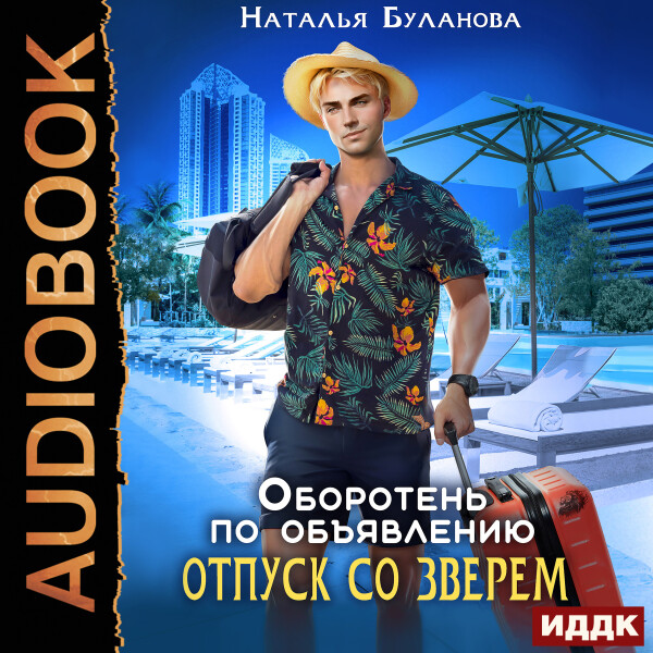 Отпуск со зверем