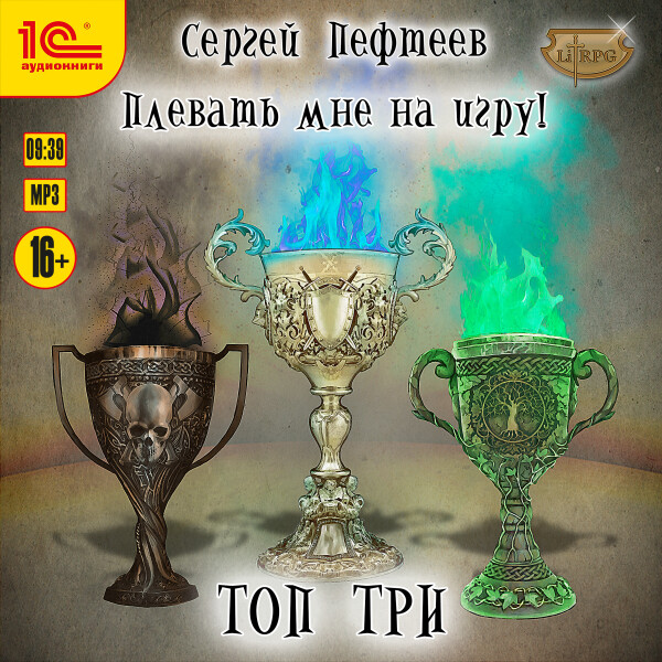 Плевать мне на игру! Топ три