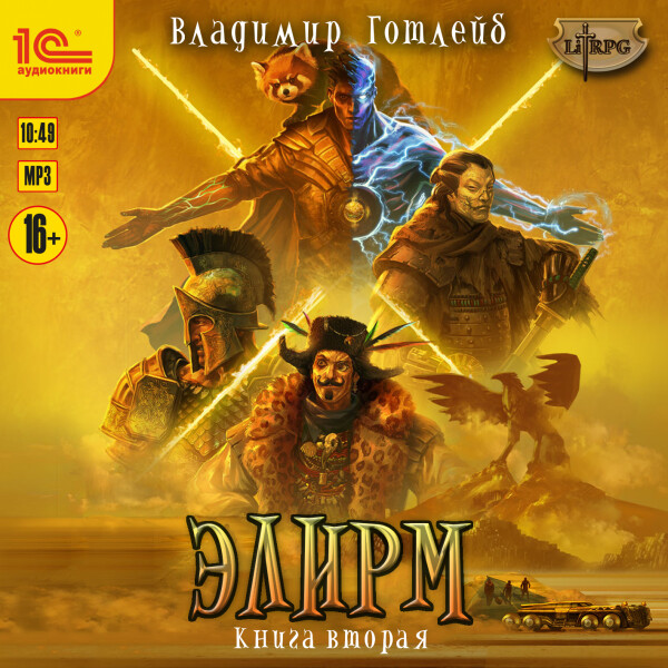 Элирм. Книга 2