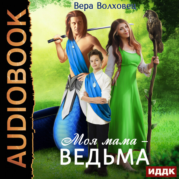 Моя мама - ведьма. Книга 1