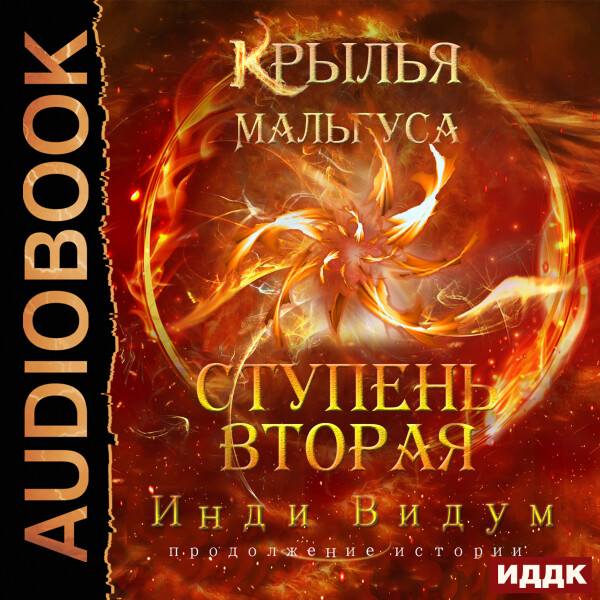 Ступень вторая