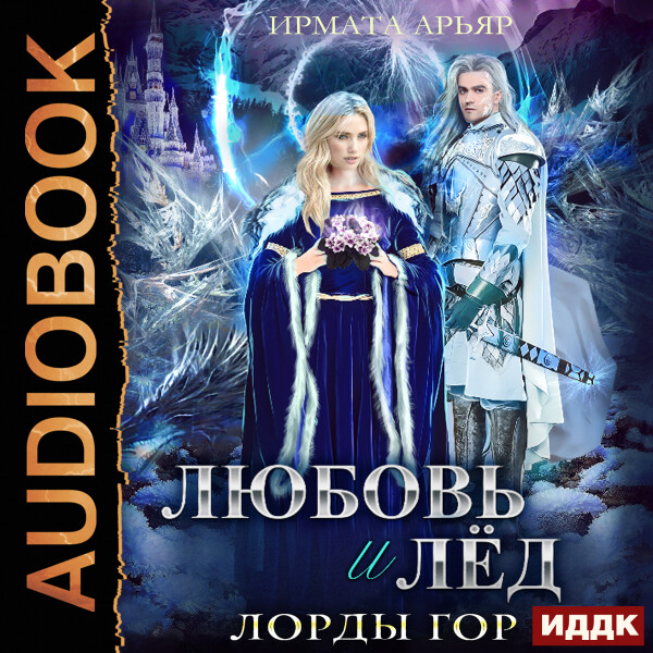 Любовь и лёд
