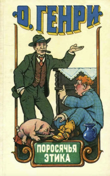 Поросячья этика - Генри О.