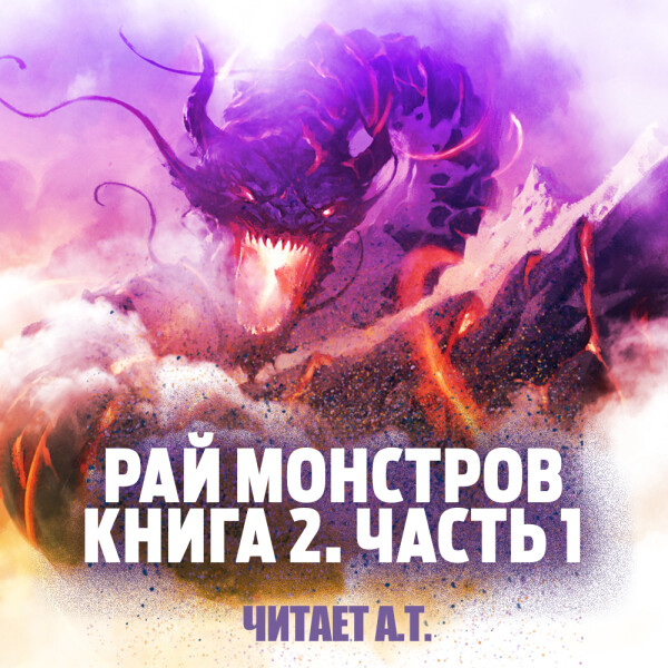Рай Монстров, Книга 2. Часть 1