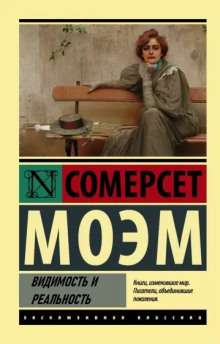 Видимость и реальность - Моэм Сомерсет