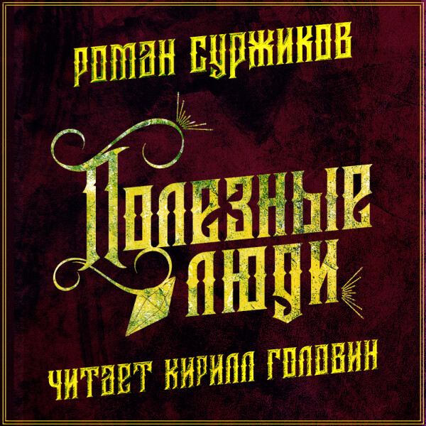 Полезные люди