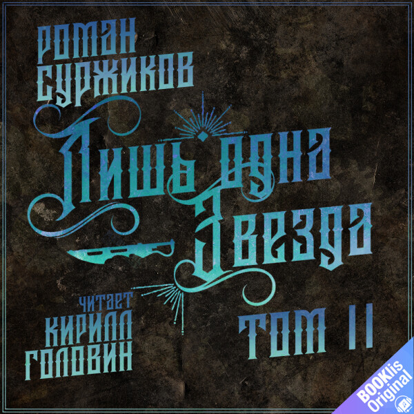 Лишь одна звезда. Том II