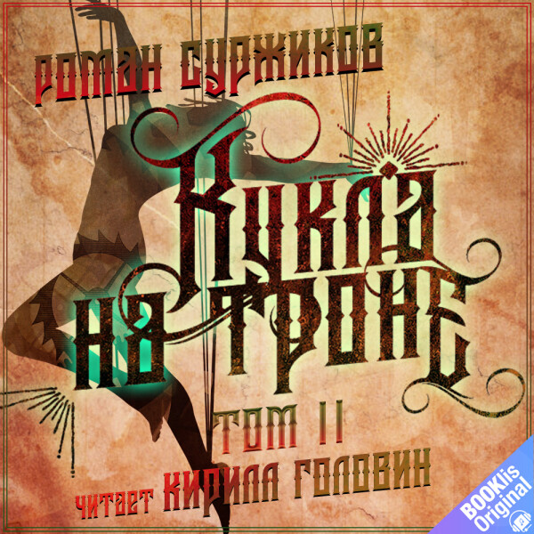 Кукла на троне. Том II
