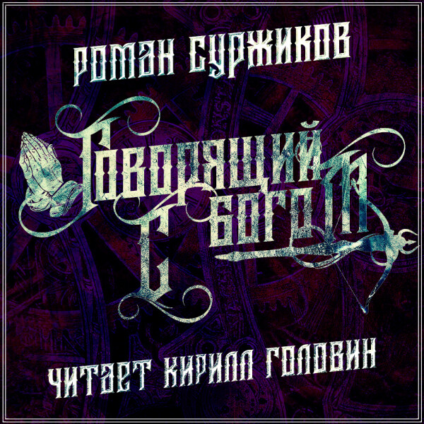 Говорящий с богом