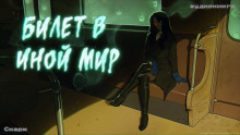 Билет в иной мир - Скарм
