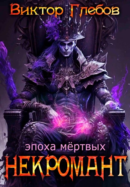 Эпоха мертвых