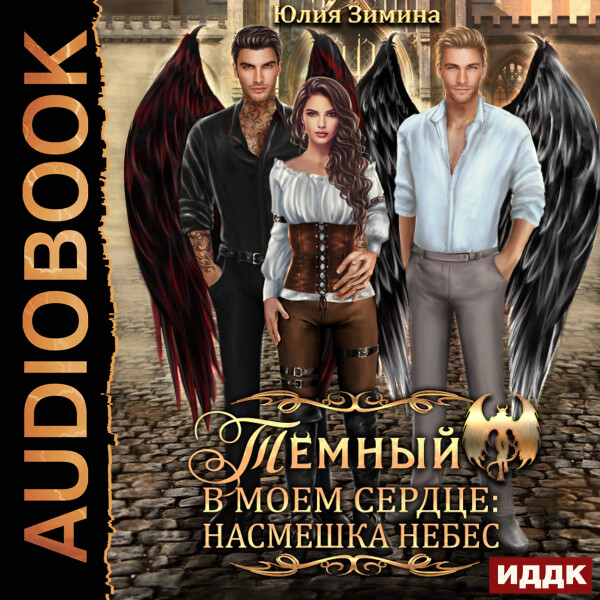 Темный в моем сердце: Насмешка небес