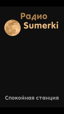 Радио Сумерки. Спокойная станция - Автор неизвестен