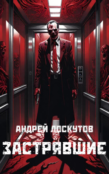 Застрявшие - Автор неизвестен