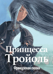 Принцесса Тройоль - Автор неизвестен