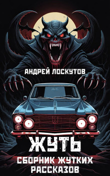 Жуть - Автор неизвестен