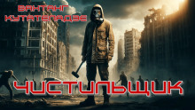 Чистильщик - Вахтанг Кутателадзе