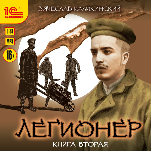 Легионер. Книга вторая