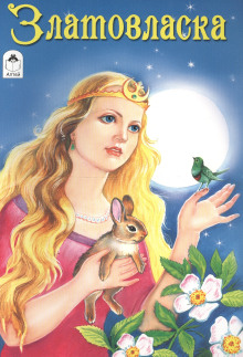Златовласка - Автор неизвестен