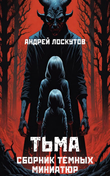 Тьма - Автор неизвестен