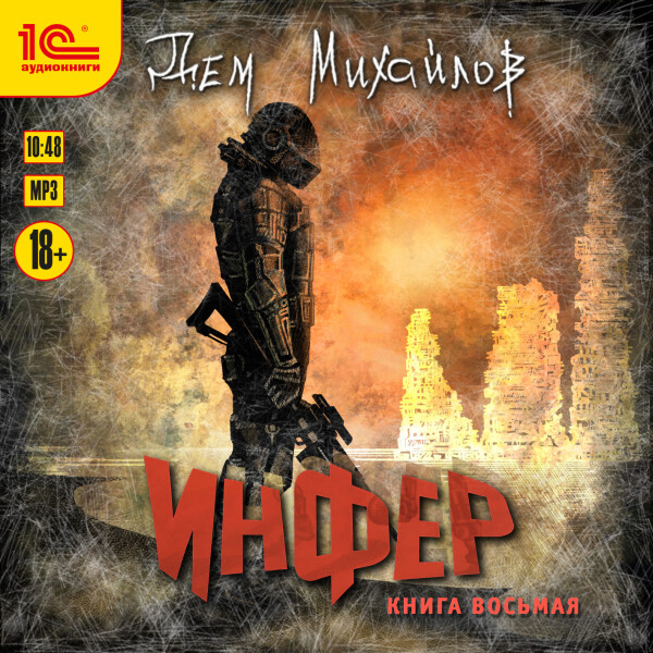 Инфер. Книга восьмая