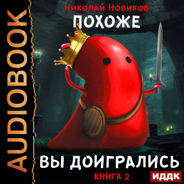 Похоже, вы доигрались