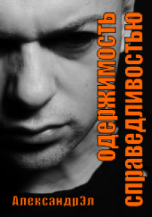 Одержимость справедливостью - Автор неизвестен