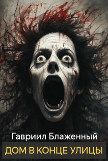 Дом в конце улицы - Гавриил Блаженный