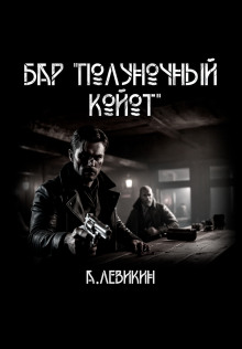Бар "Полуночный койот" - Автор неизвестен