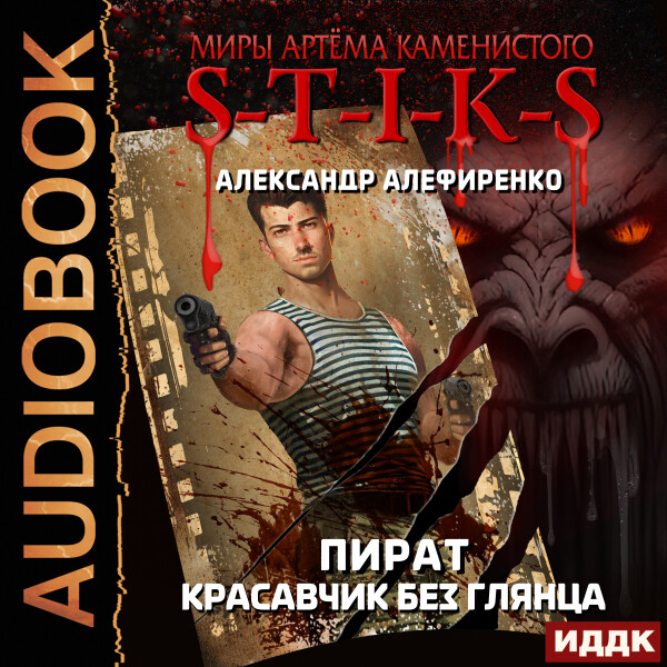 Пират. Красавчик без глянца