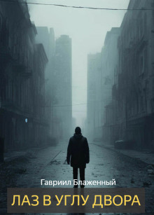 Лаз в углу двора - Гавриил Блаженный