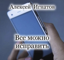 Все можно исправить - Алексей Игнатов