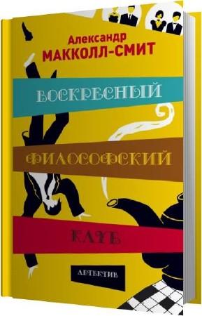 Воскресный философский клуб - Александр Маккол Смит