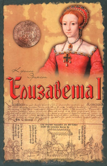 Елизавета I - Кэролли Эриксон