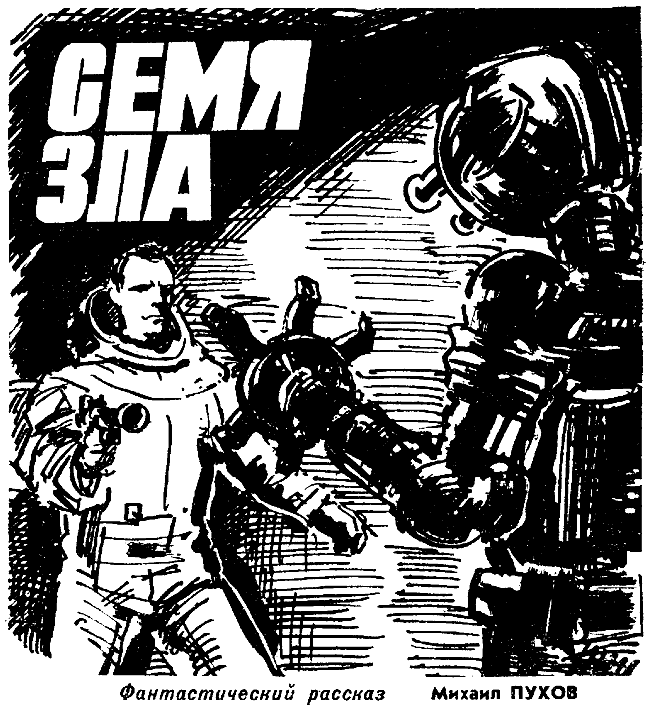 Семя зла - Михаил Пухов