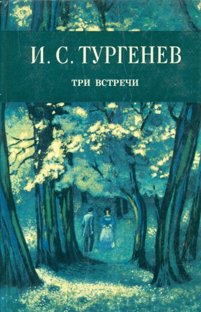 Три встречи - Иван Тургенев