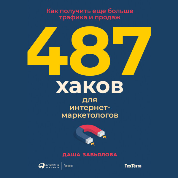 487 хаков для интернет-маркетологов: Как получить еще больше трафика и продаж