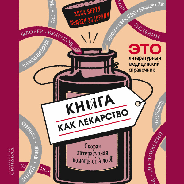 Книга как лекарство. Скорая помощь от А до Я